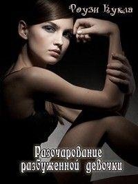 Razocharovanierazbuzhennojdevochki.41784