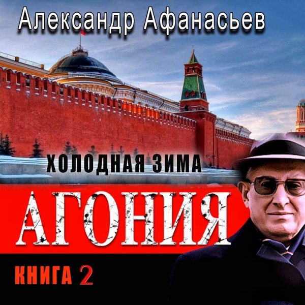 Агония 2. Холодная зима