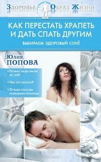 Как перестать храпеть и дать спать други