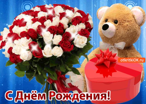 С днем рождения!