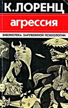 Конрад Лоренц. Агрессия - royallib.com