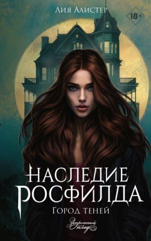 Алистер Лия Город теней (2024)