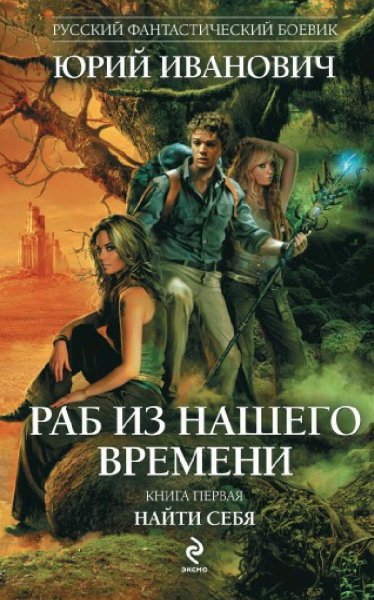 Иванович Юрий. Раб из нашего времени. Книги 1-15