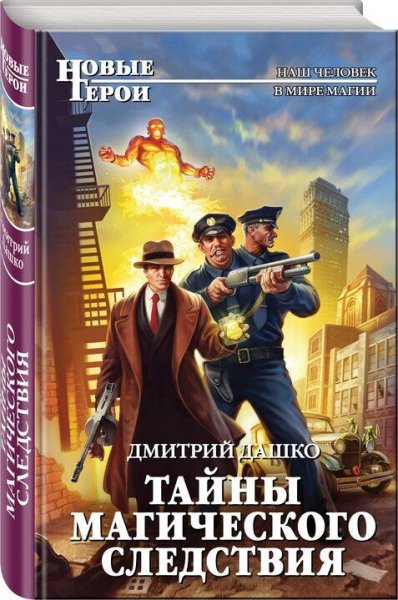 Дашко Дмитрий Тайны магического следствия