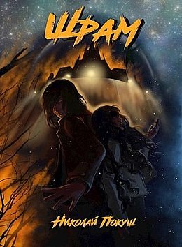 Николай Покуш Крушение. Книги 1-2
