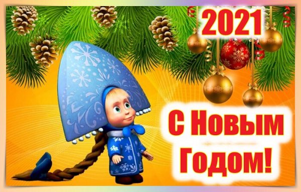 s-novym-2021-godom