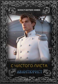 Nivh С чистого листа. Авантюрист (2026)