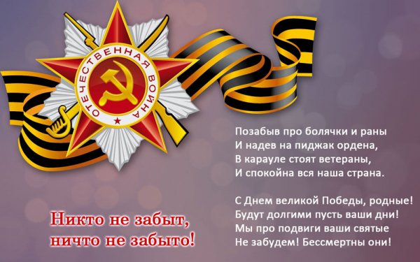 Никто не забыт, ничто не забыто!