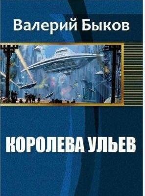 Королева ульев