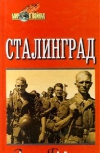 Энтони Бивор - Сталинград