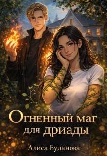 Буланова Алиса Огненный маг для дриады (2026)