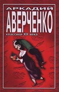 Аверченко - Повести и рассказы