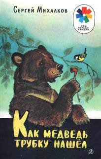 Kak-medved-trubku-nashol