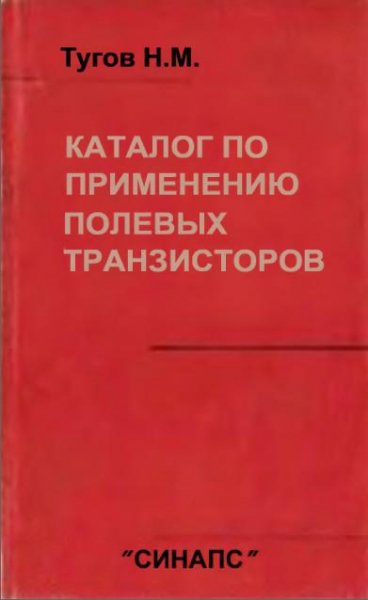 Каталог по применению полевых транзистор