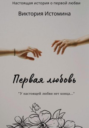 Истомина Виктория Первая любовь (2024)