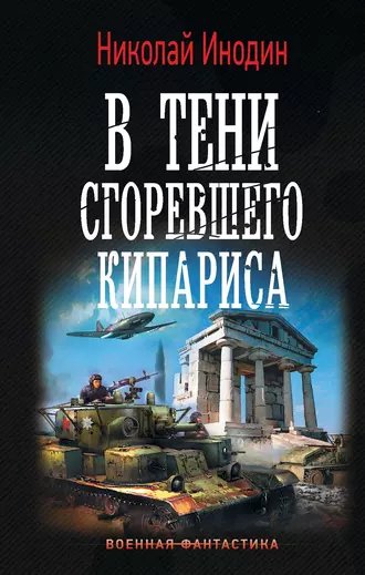 Инодин. В тени сгоревшего кипариса