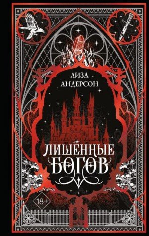 Андерсон Лиза Лишенные богов (2026)