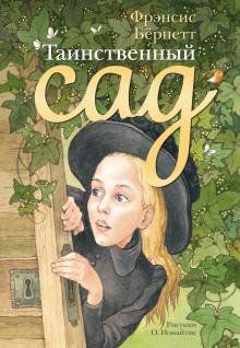 Таинственный сад. Фрэнсис Элиза Бёрнетт (с картинками)