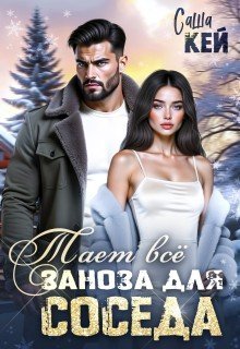 Саша Кей-Заноза для соседа. Тает все