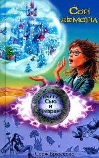 Брюссоло - 2.Сон демона