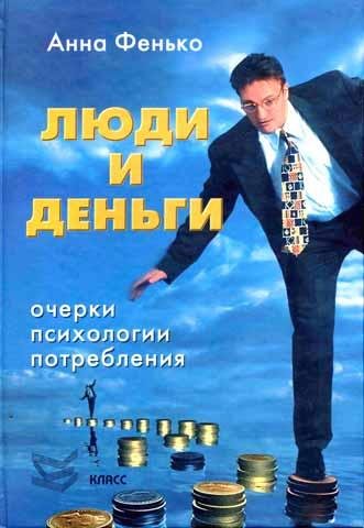 Люди и деньги (fb2)