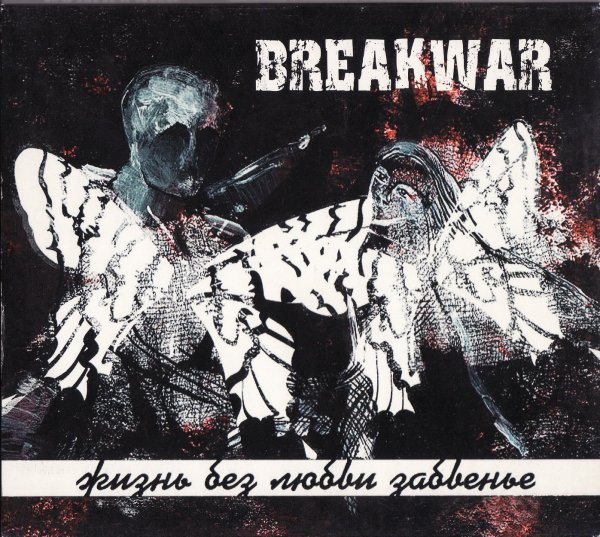Breakwar - Сердце Шепчет Имя