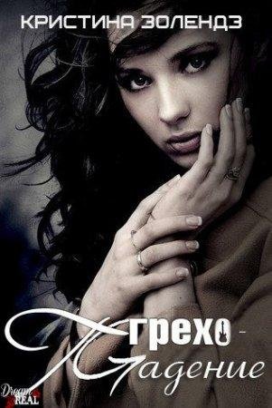 Грехопадение Кристина Золендз -txt