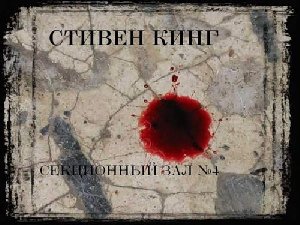 С Кинг - Секционный зал 4