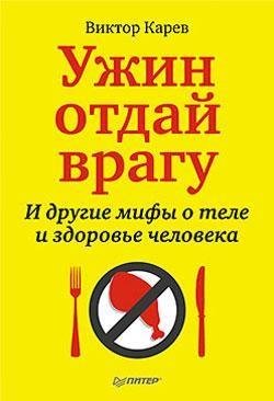 Ужин отдай врагу