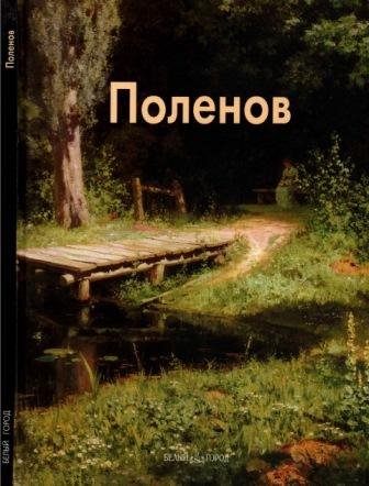 Поленов Василий