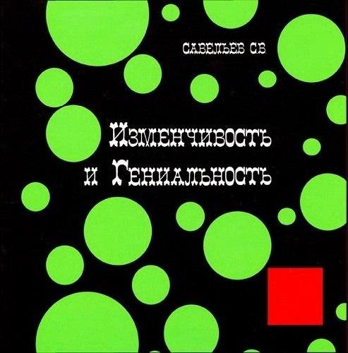 Савельев С В Изменчивость и гениальность