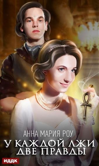 Анна Мария Роу. У каждой лжи две правды