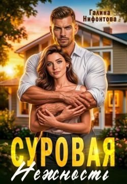 Нифонтова Галина Суровая нежность (2023)