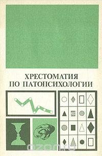Hrestomatiya po patopsihologii