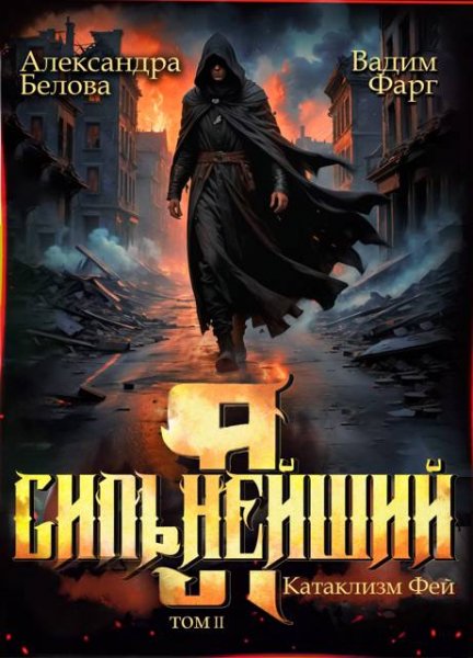 Александра Белова, Вадим Фарг Я-Сильнейший. Катаклизм фей-2