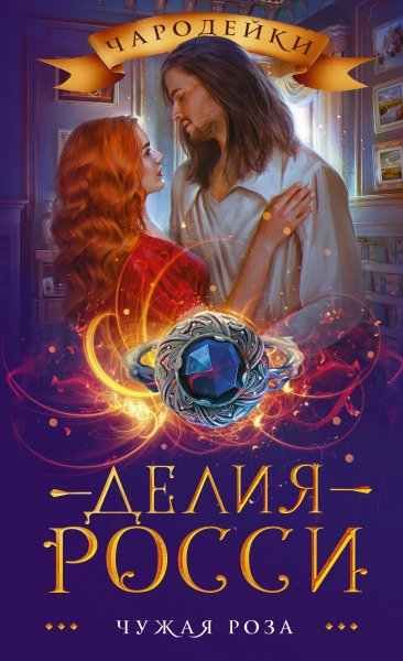 Росси Делия. Чужая роза