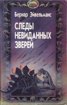 Эйвельманс Бернар. Следы невиданных зверей - royallib.com