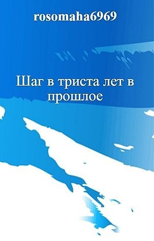 Михаил Леккор Шаг в триста лет в прошлое