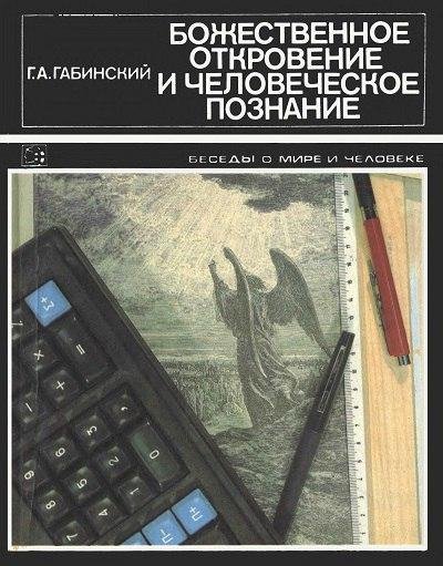 Божественное откровение и человеческое познание (1