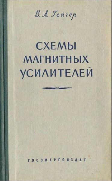 Схемы магнитных усилителей 1959 год