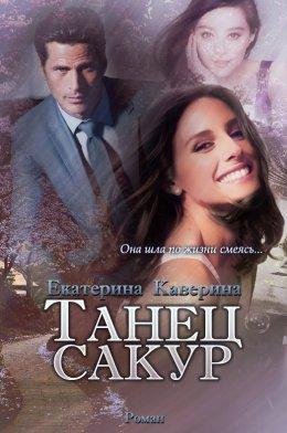 Екатерина Каверина. Танец сакур