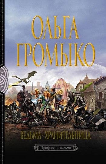 Ольга Громыко Ведьма-хранительница