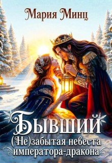 Бывший. (Не)забытая невеста императора-дракона (2024)