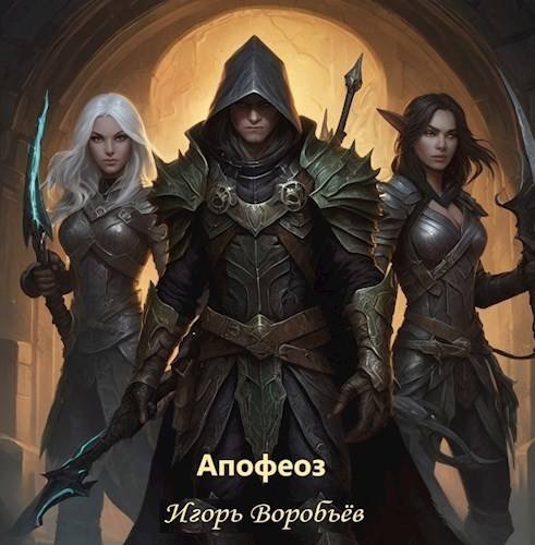 Игорь Воробьёв Оминарис. Том 4. Апофеоз [Полная версия]