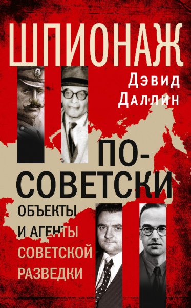 Даллин. Шпионаж по-советски