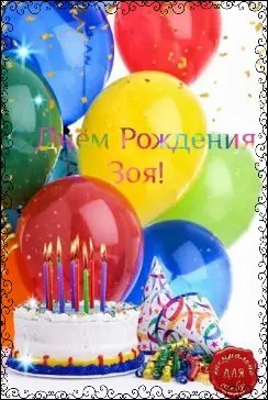 С Днём Рождения Зоя!