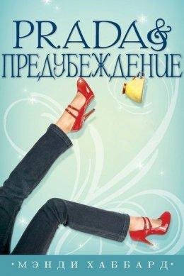 Мэнди Хаббард.PRADA И ПРЕДУБЕЖДЕНИЕ