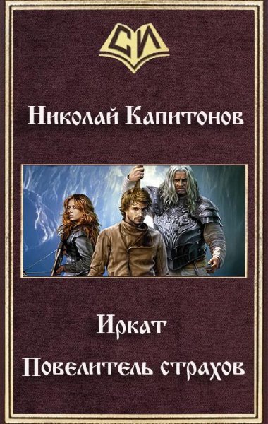Иркат.Повелитель страхов