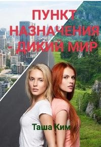 Ким Таша Пункт назначения - Дикий мир (2026)