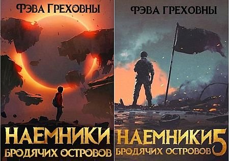 Фэва Греховны Архипелаг. Книги 1-5